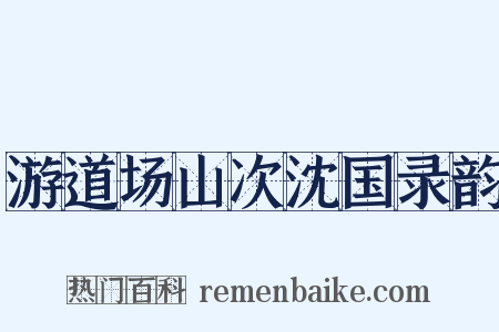 游道场山次沈国录韵是什么意思的图片